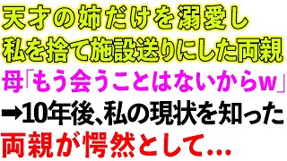 【スカッとする話】天才の姉だけを溺愛し、私を施設送りにした両親。母「もう会うことはないからw」→10年後、私の現状を知った両親が私の前に現れ