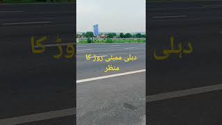 دہلی ممبئی روڑ کا منظر