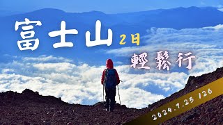 富士山兩日登山輕鬆自由行-2024.7.25吉田路線