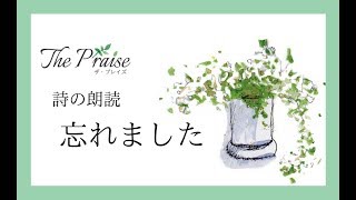 【詩の朗読】忘れました～ザプレイズ（The Praise）