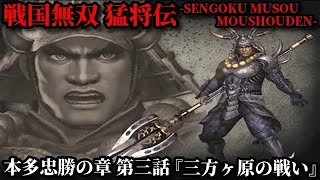 戦国無双 猛将伝 Part19 本多忠勝の章 第三話『三方ヶ原の戦い』織田・徳川軍vs武田軍【無双演武】