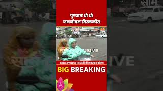 Pune येथे तुफान पाऊस   | Marathi News