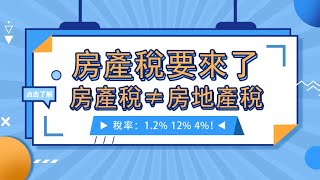 「鉑誠地產」大灣區直通車|房產稅要來啦！？房產稅≠房地產稅！