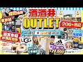 【東京Outlet2024】成田機場附近！酒酒井Outlet掃貨攻略(交通/行李存放/遊客專屬優惠)大量中價日牌｜UGG免稅再折、Adidas激平特賣場、過千部扭蛋機｜Kiki and May