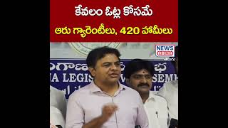 కేవలం ఓట్ల కోసమే ఆరు గ్యారెంటీలు, 420 హామీలు -KTR Comments on Congress 6 Gyaranties -NewsLine Telugu