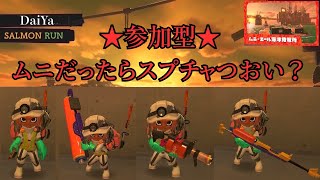 ムニにてスプチャもできるところをみんなで証明しよう！（参加OK！）時々ぷよテト【スプラトゥーン3】