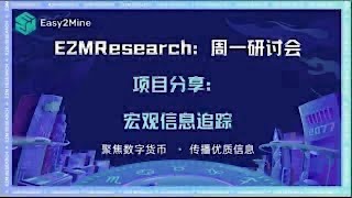 E2M Research：一周宏观信息追踪