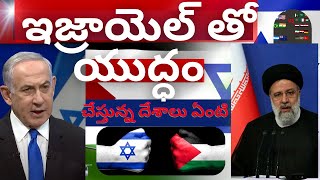 🙎👉Israel is its enemy countries,ఇజ్రాయిల్ దేశం దాని శత్రు దేశాలు