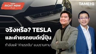 จริงหรือ? TESLA และรถยนต์ญี่ปุ่นกำลังแพ้ “ค่ายรถจีน” แบบราบคาบ | Right Now Brief Ep.243