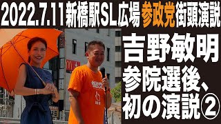 2022年7月11日 【参政党】吉野敏明　参院選後、初の演説②　#ツイッタ五郎ちゃんねる　よしりん　神谷宗幣　吉野敏明　河西泉緒　かみやそうへい　よしのとしあき　かわにしみお　東京　新橋駅SL広場