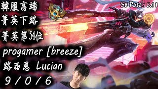 [S8韓服高端]菁英下路 菁英第54位 progamer [breeze] 路西恩{KR High Elo}Challenger_breeze_Lucian_Replay