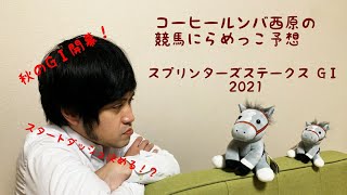 【スプリンターズステークス 2021】秋のGⅠ開幕戦！今年は堅い！？荒れる！？