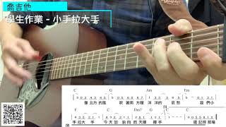 喬吉他｜學生作業–小手拉大手 伴奏 cover 六線譜 線上樂譜 吉他譜