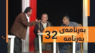 Barnamay Barnama 32 | بەرنامەی بەرنامە ٣٢