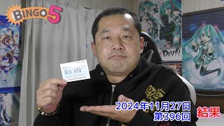 【ＢＩＮＧＯ５】ビンゴ５ 2024年11月27日　結果