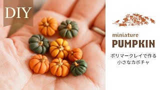 【粘土】🎃お化けたちと飾りたいハロウィン風カボチャの作り方　ドールハウスハウス装飾ディスプレイ　　　#halloween  #ミニチュア　#ポリマークレイ