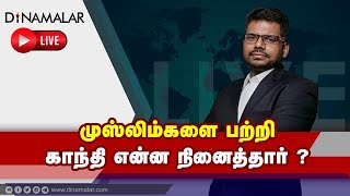 முஸ்லிம்களை பற்றி காந்தி என்ன நினைத்தார் ?