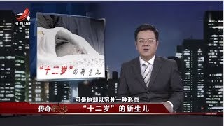 《传奇故事》“十二岁”的新生儿 20181121