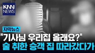 술 취한 승객 집 따라가…\