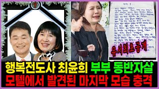 행복전도사 최윤희, 남편과 모텔에서 유서 한장 남기고 끝내...대체 무슨 날벼락인가