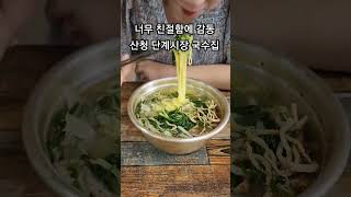 산청 단계 시장국수집 친절함에 감동 양가득 시원한국수