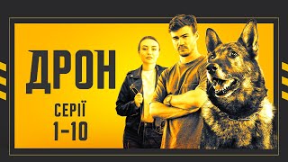 🤩 ТОП СЕРІАЛ 2024! ДРОН | СЕРІЇ 1-10 | ДЕТЕКТИВ #серіал2024 #дрон #детектив