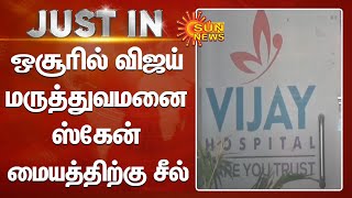 Vijay Hospital | ஒசூரில் விஜய் மருத்துவமனை ஸ்கேன் மையத்திற்கு சீல் | Tamil News | Sun News