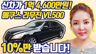 **판매완료*** 신차가1억4천6백만 되는 에쿠스리무진 10프로값만 받습니다/특AAA급 차량