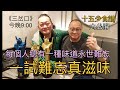 EP81 《三岔口》／人生滋味，永世難忘。