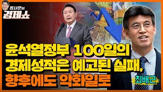 [홍사훈의 경제쇼] 최배근ㅡ윤석열정부 100일의 경제성적은 예고된 실패, 향후에도 악화일로ㅣKBS 220818 방송