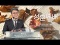 2024.09.16 성문침례교회 • ncu 온라인 새벽예배 ‘말씀의 통치를 받아 말씀의 안식 안에 들어간 자’ 히4 1 2