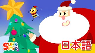 みずのほとり クリスマスバージョン「At The North Pole」| こどものうた | Super Simple 日本語