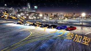 GTA5　新車両限定カーミーティング　誰でも参加自由！