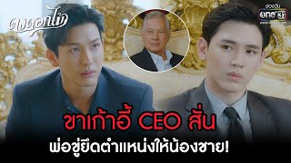 ขาเก้าอี้ CEO สั่น พ่อขู่ยึดตำแหน่งให้น้องชาย! | HIGHLIGHT ดงดอกไม้ EP.03 | 6 ธ.ค. 65 | one31