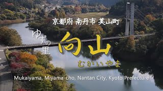 京都美山　向山区　ゼロから始めたゆずの栽培　集落の風景・集落の取り組み　Miyama village in Kyoto