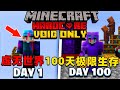 我的世界：超精彩的虚无世界100天生存，时长91分钟，一口气看个爽！