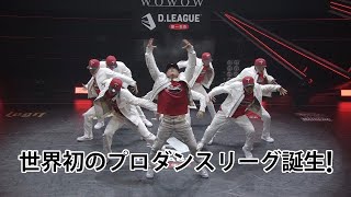 世界初のプロダンスリーグ誕生！