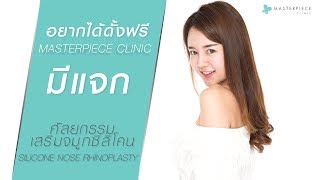 เสริมจมูก ฟรี! กับกิจกรรม \