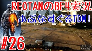 ■REOTANのBF4実況■part26 -あぶなすぐるTDM!!-チームデスマッチ ZAVOD311