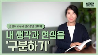 내 생각과 현실을 구분하기 : 인식의 세계(3) [김현옥 교수의 심리상담 이야기]