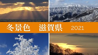 冬景色　滋賀県　2021