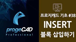 progeCAD(프로지캐드) , Autocad(오토캐드 기초) INSERT 블록 삽입하기!