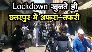 Corona से जंग, Lockdown खुलते ही छतरपुर में मची अफरा-तफरी