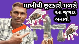 બોટલ માથિમાખી પકડવાનો જુગાડ !! માખી નો સફાયો આ જુગાડ બનાવો. #jugaad #experiment