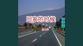 回家的时候 (纯音乐)