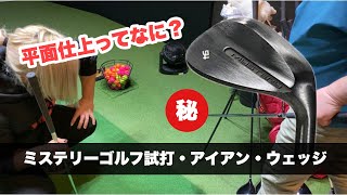 ミステリーゴルフ試打動画・アイアン・ウェッジ編