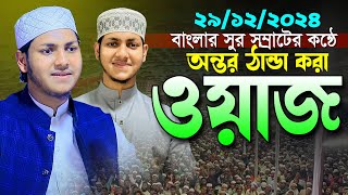 অন্তর ঠান্ডা করা ওয়াজ।ক্বারী জুবায়ের আহমদ তাশরীফ ২০২৪।Jubayer Ahmad Tasrif Bangla Waz 2024 New