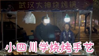 大神的逆袭，老实娃小四川拜师学烧烤手艺，会发生啥故事？