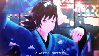 【鬼滅のMMD】宵々古今（冨岡義勇）