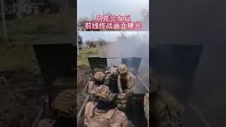 乌克兰女兵前线作战画面曝光.mp4